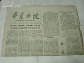 华东水院  报纸 1959-9-28