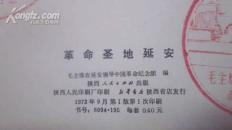 延安（明信片）