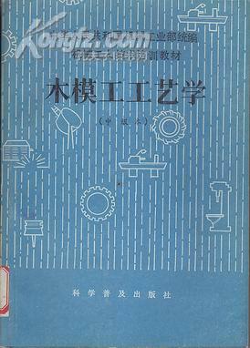 木模工工艺学(中级本)