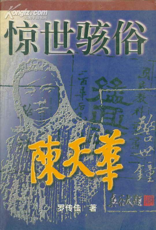 惊世骇俗陈天华