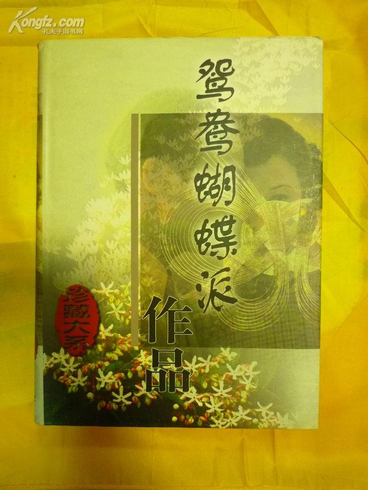 鸳鸯蝴蝶派作品(大16开精装五卷全)
