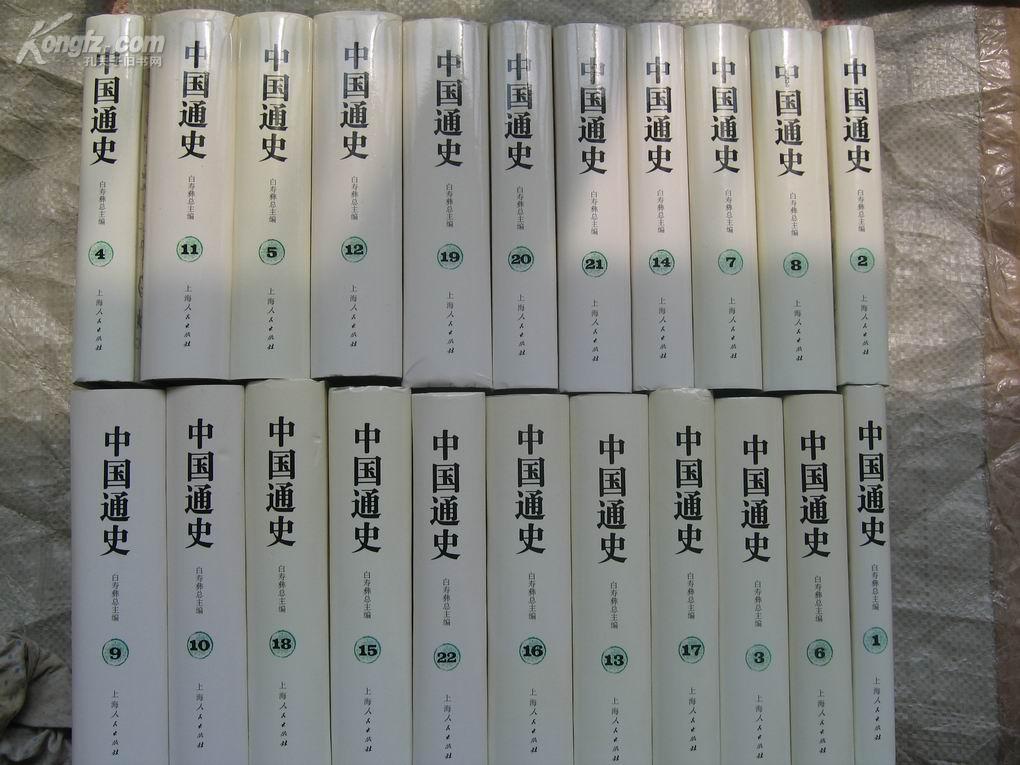 中国通史全22册精装白寿彝主编