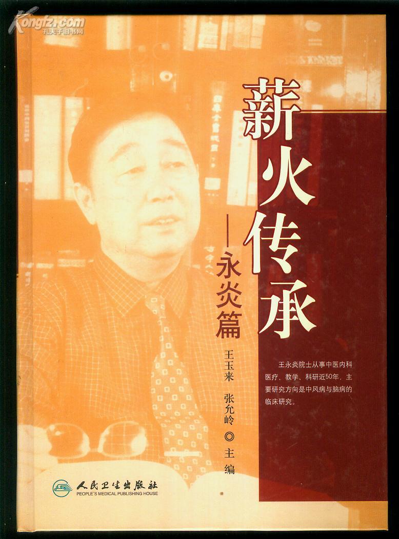 薪火传承--永炎篇 16开精装一版一印