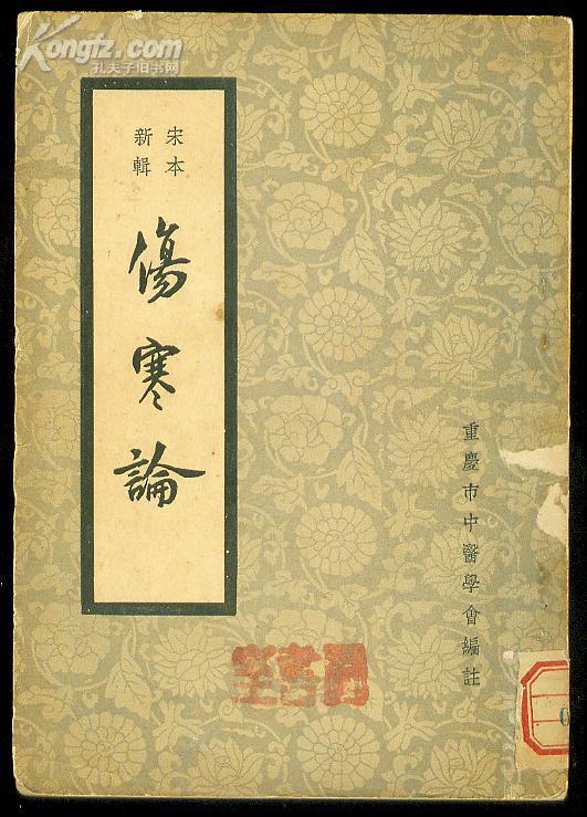 伤寒论[宋本新辑]