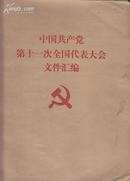 盲文版    中国共产党第十一次全国代表大会文件汇编