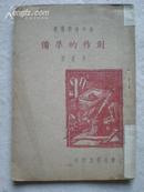 創作的準備--青年自學叢書