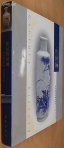 世纪的回顾-南昌曾氏所藏景德镇二十世纪瓷器 精装、彩色画册