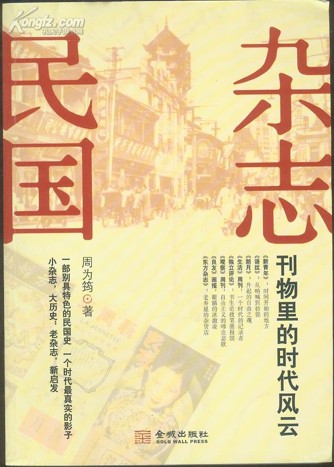 杂志民国-刊物里的时代风云