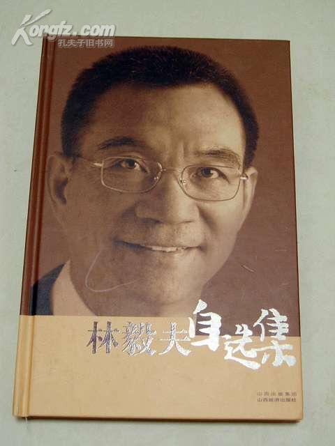 林毅夫自选集
