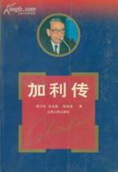 加利傳