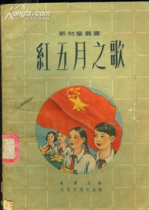 《红五月之歌》【新儿童丛书,新中国初期儿童歌曲集】