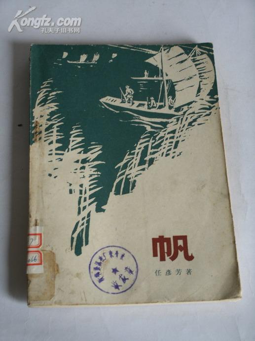 《帆》_任彦芳_孔夫子旧书网