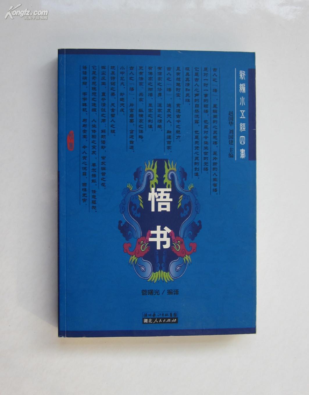 悟书(新编小五经四书)
