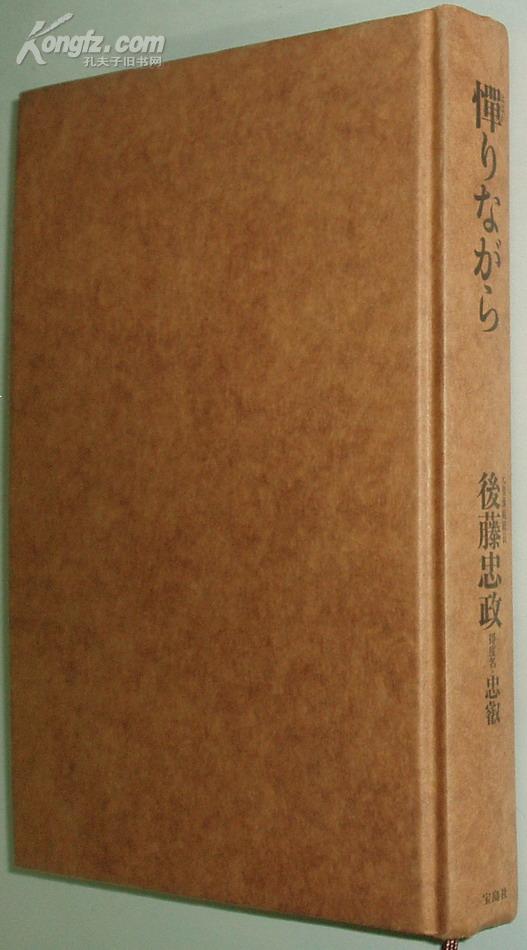日文原版书憚りながら 単行本 後藤忠政 著 孔夫子旧书网 日文原版书憚りながら 単行本 後藤忠政 著 孔夫子旧书网