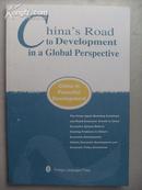 全球化视野下的中国发展之路（英文）