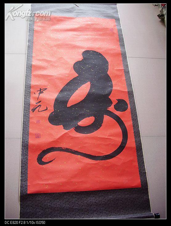 李中元 太极猴寿图(详情请见描述)