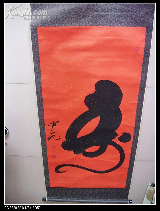 李中元 太极猴寿图(详情请见描述)