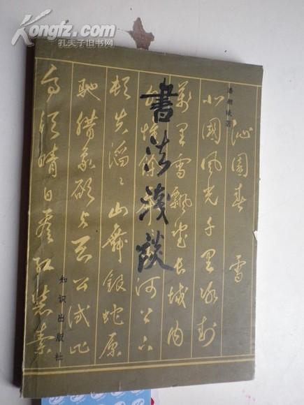 著者签名:潘朝曦《 书法浅谈 》