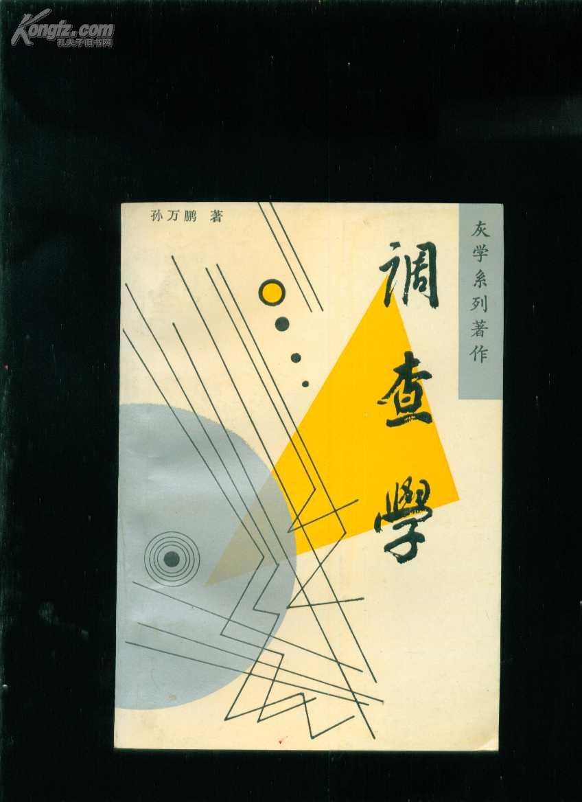 系列著作《调查学》 前几页偶有红笔画的线