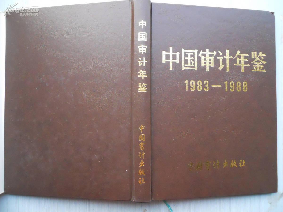 中国审计年鉴 1983-1988  创刊号