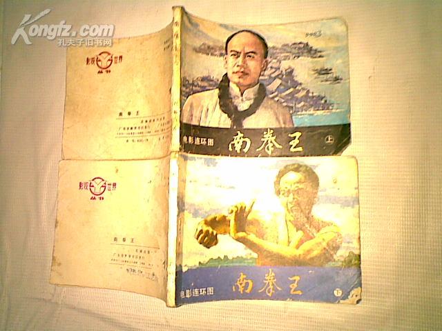 连环画:电影 南拳王[上下全]