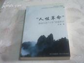 “人性革命”池田大作“人学”思想研究