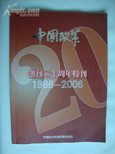 中国改革 创刊二十周年特刊1986-2006