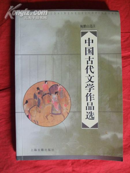 中国古代文学作品选
