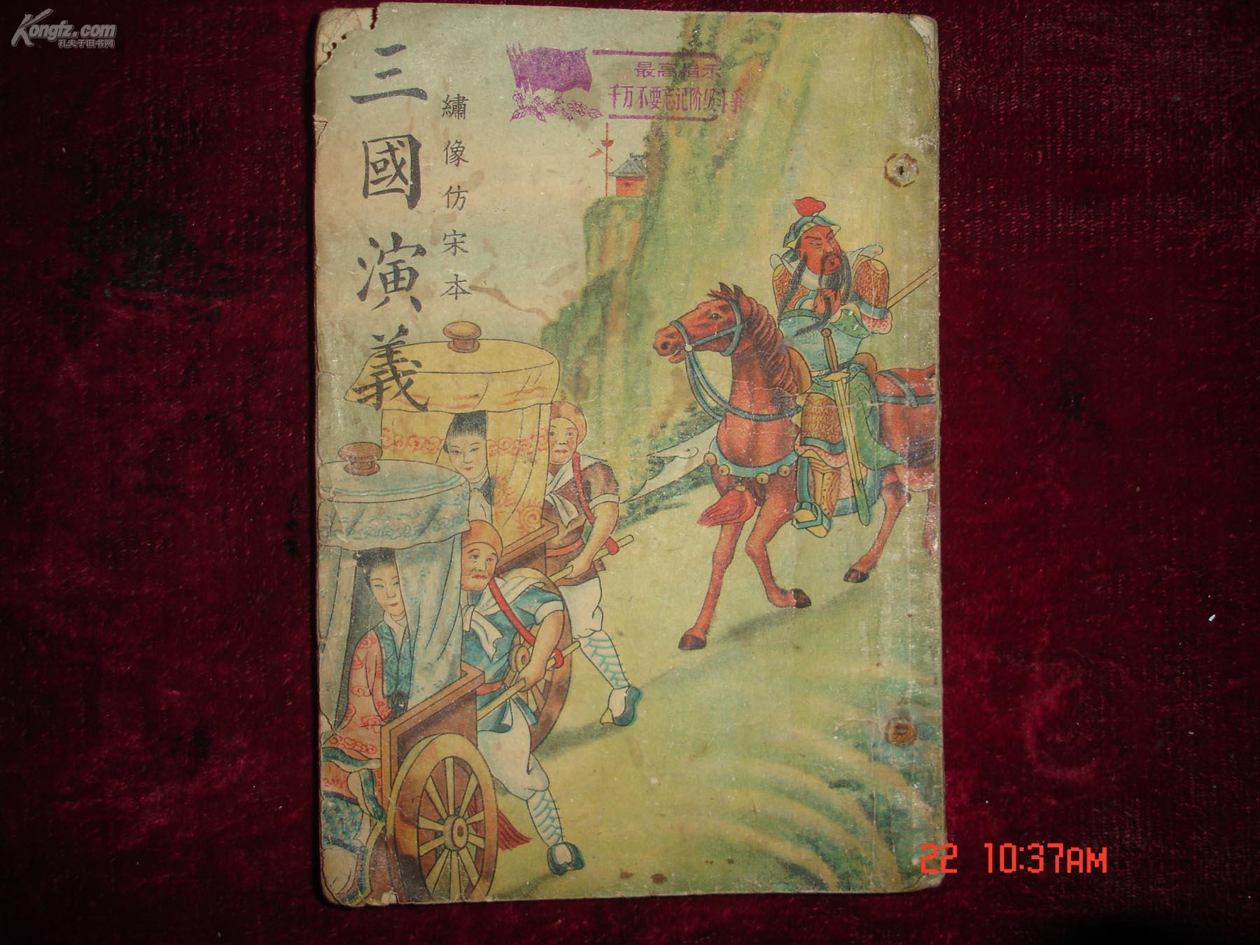 五十年代绣像仿宋本三国演义