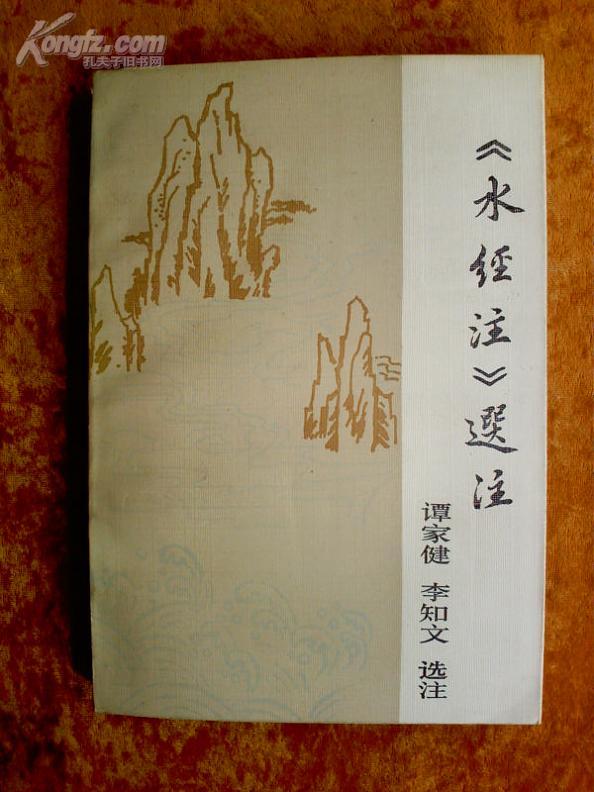 《 水经注》 选 注(谭家健 李知文 签赠本)