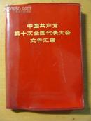中国共产党笫十次全国代表大会文件汇编(內有图片15幅)有四人帮等