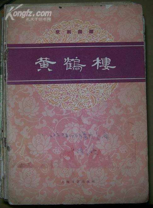 黄鹤楼 (京剧曲谱)