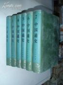 中国通史 2-7 豪华精装本
