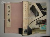 陆游年谱（1985年1版1印竖版）封底另补，内页完好，使用正常