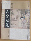 中国古典孤本小说--第十五卷『照世杯　花月无痕』（修订版，私家秘藏 全20册 线装原价3980元 全新十品 ）