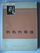 473.鲁迅书信选，上海人民出版社1973年11月1版1印，259页,32开，9品