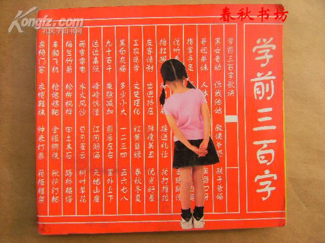 学前300字》春秋书坊教育