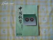 中国钱币（1997年第2期）