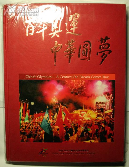 [百年奥运中华圆梦] 图书价格_书籍图片_网购评论_孔夫子旧书网