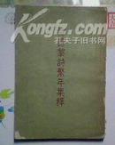 韩昌黎诗系年集释（上册  一版一印）　1957年版　竖版繁体右开