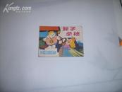 板品連環畫  胖子學校 僅印158000冊