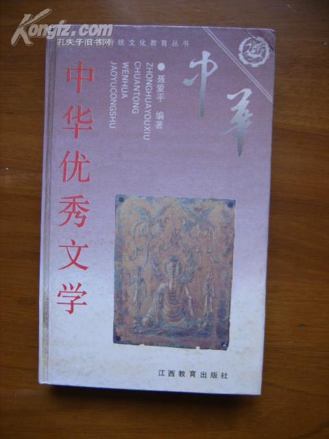 中华优秀传统文化教育丛书——中华优秀文学（精）（印量：3千册）