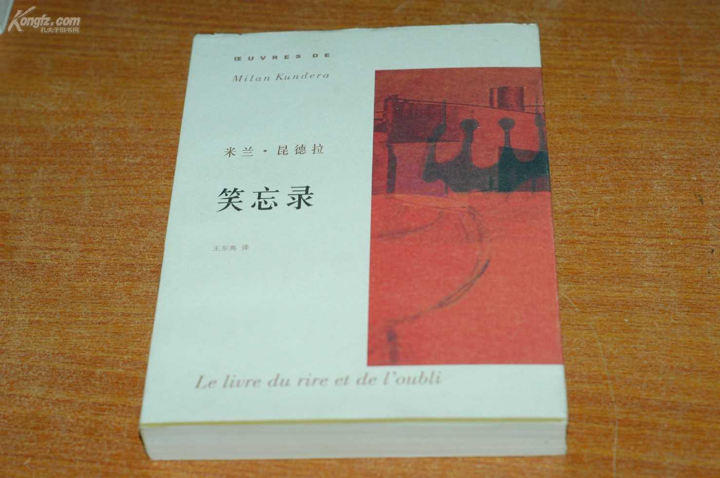 笑忘录米兰昆德拉作品系列
