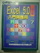 Excel 5.0中文版入门与应用 （繁体）