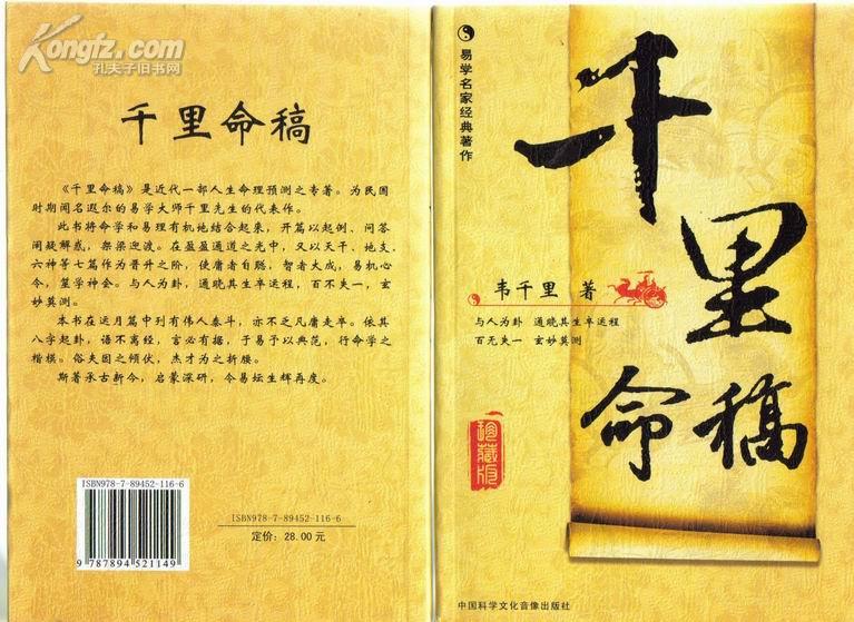 正版现货《 千里 命稿》珍藏版八字超强经典之作民国/ 韦 千里