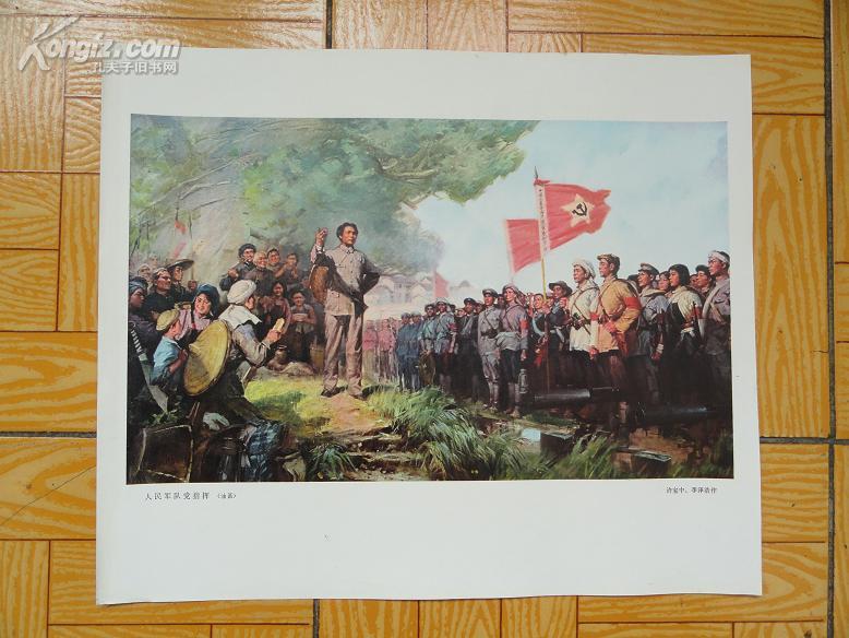 许宝中李泽浩合绘油画人民军队党指挥宣传画8开95品