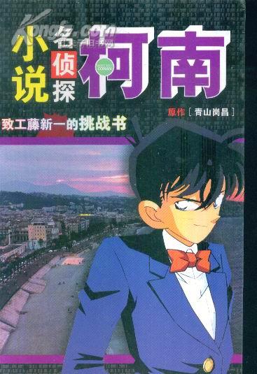 小说名侦探柯南--致工藤新一的挑战书