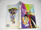 假装纯情：宁财神作品集（8品2000年1版1印253页长32开榕树下网侠书系《武林外传》编剧宁财神著）17868