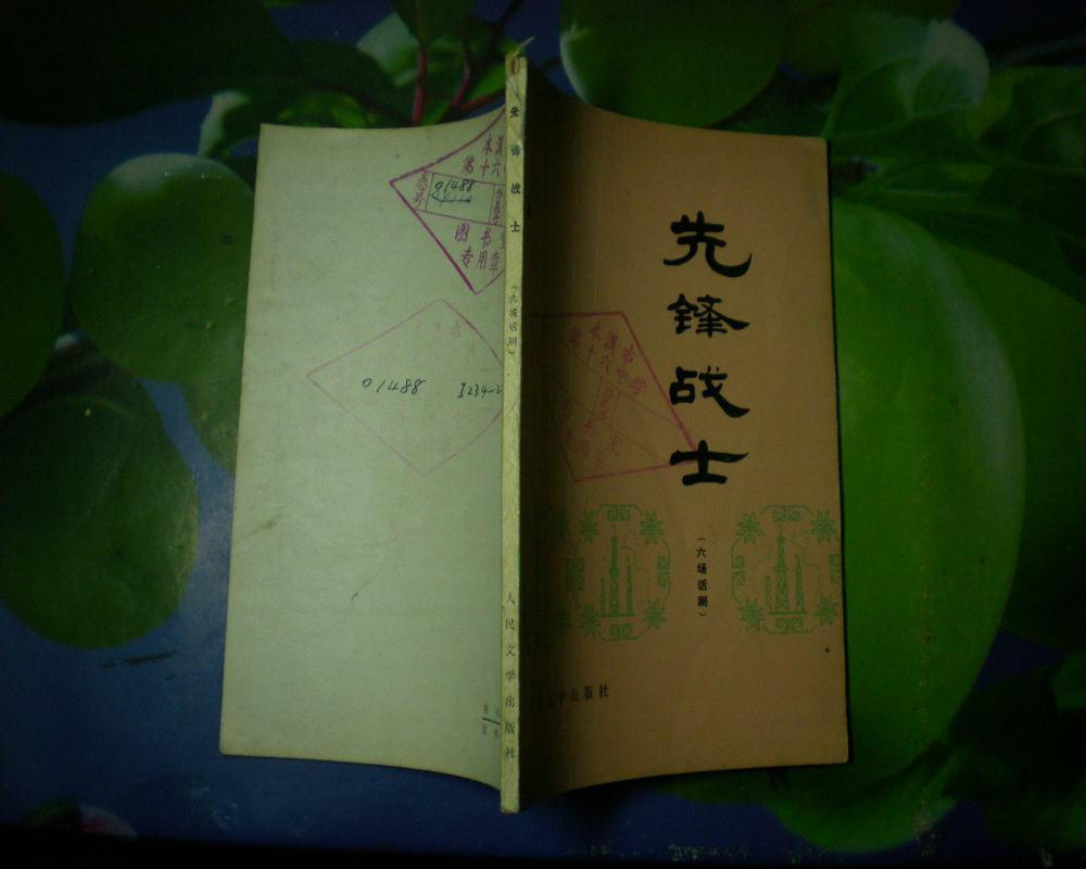 先锋战士 (六场话剧)