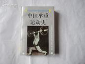 中国举重运动史  中国体育单项运动史丛书 一版一印 仅印3000册